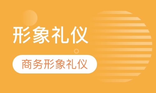 形象礼仪