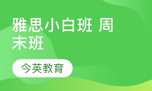 雅思小白班 周末班