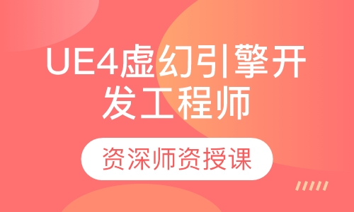 UE4虚幻引擎开发工程师班