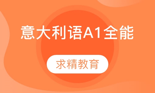 实用意大利语A1 全能班