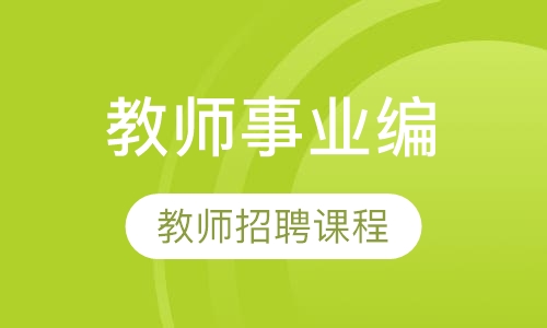教师事业编课程