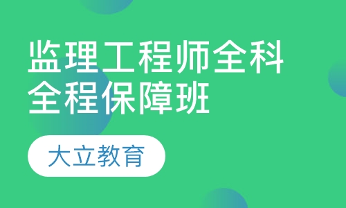 监理工程师全科全程保障班