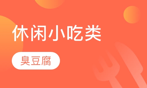 臭豆腐