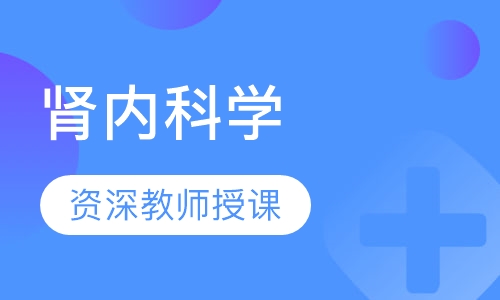 肾内科学