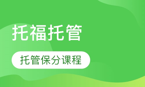 托福全程托管系列
