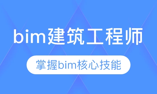北京bim建筑工程师培训/bim证书