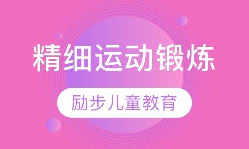 精细运动锻炼
