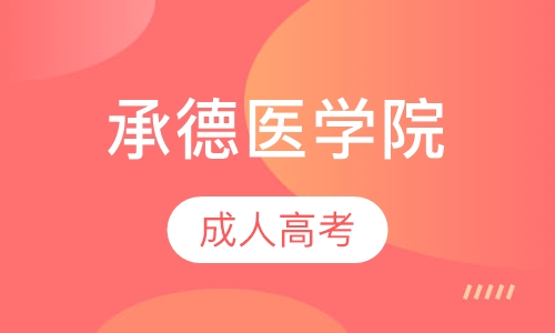 承德医学院