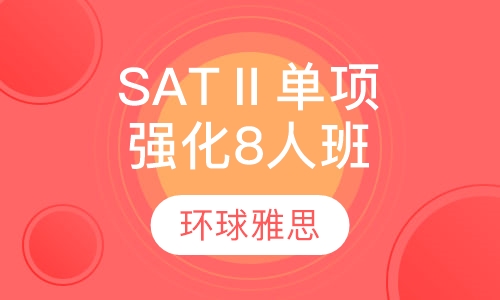 SATⅡ单项强化8人班