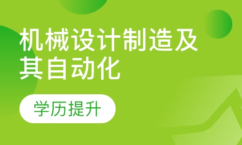 机械设计制造及其自动化（自考本科）