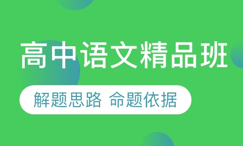 高中语文精品班