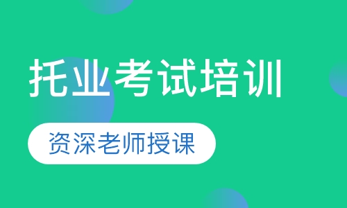 托业考试培训