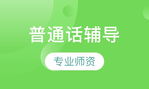 普通话水平测试辅导班