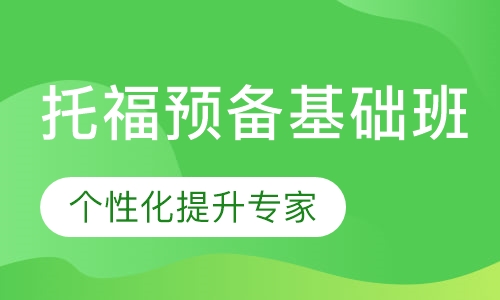 托福预备基础班