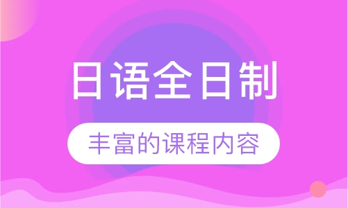 日语全日制