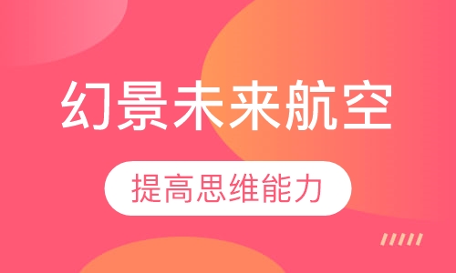 幻景未来航空科技营