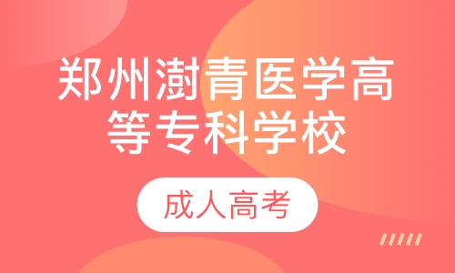 直播课郑州澍青医学高等专科学校成人高考