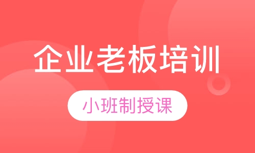企业老板培训课程