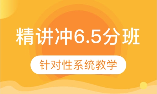 雅思精讲冲6.5分班（B+C）