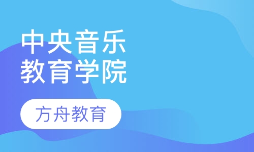 中央音乐学院网络教育学院