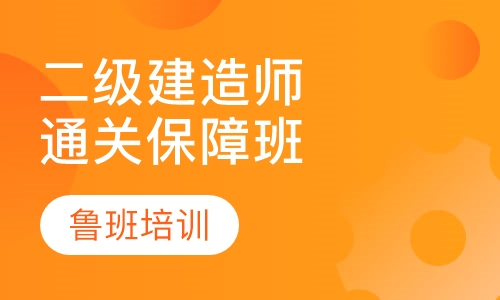 二级建造师通关保障班