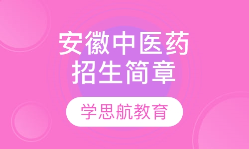 安徽中医药大学成人教育招生简章