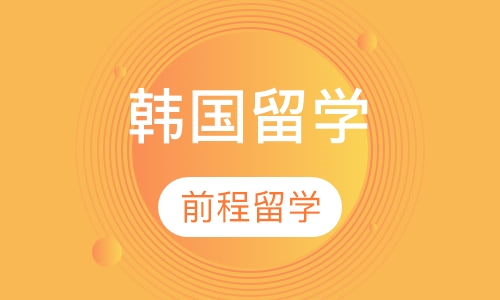 韩国留学