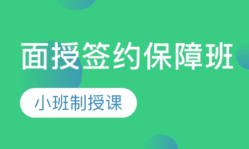 面授签约保障班
