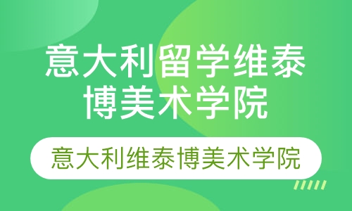 直播课青岛意大利留学 意大利维泰博美术学院简介