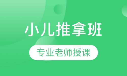 初级小儿推拿班