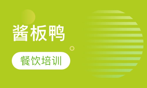 酱板鸭