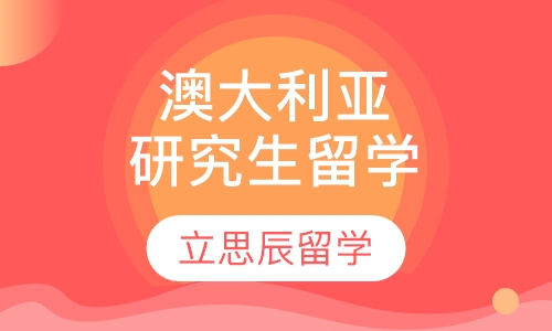 澳大利亚研究生留学