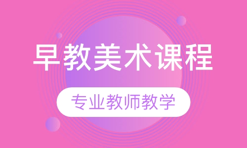 彩翼早教美术课程（2岁-4岁）