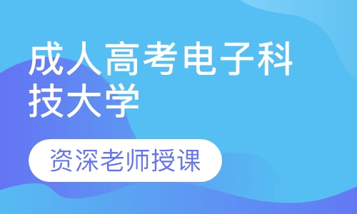 成人高考电子科技大学