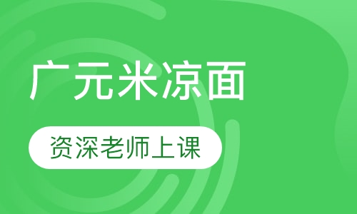 广元米凉面