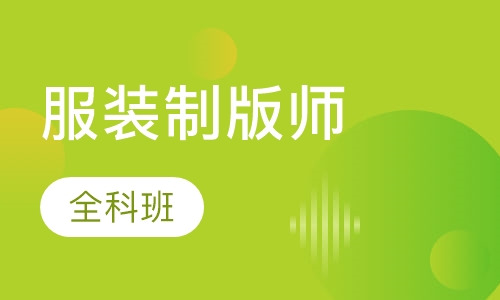 服装初级制版师全科班