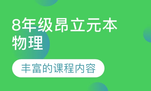 8年级昂立元本物理（暑秋）