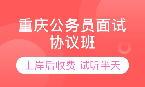 直播课2020重庆公务员面试协议班班，考上收费