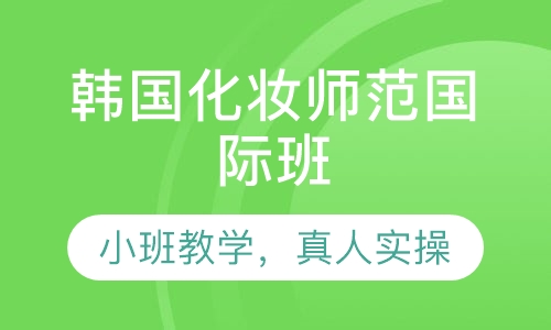韩国化妆师范国际班