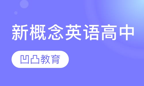 新概念英语高中班