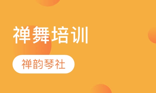 禅舞培训