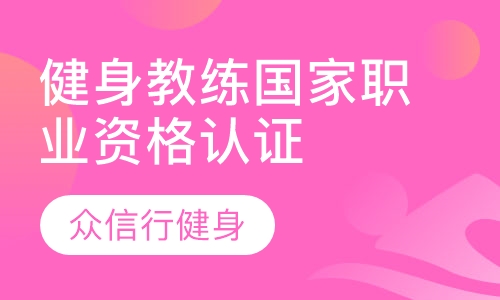 健身教练国家职业资格认证培训