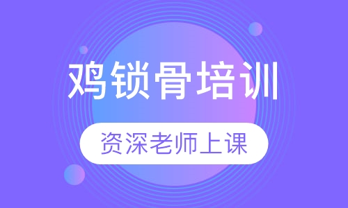 鸡锁骨培训