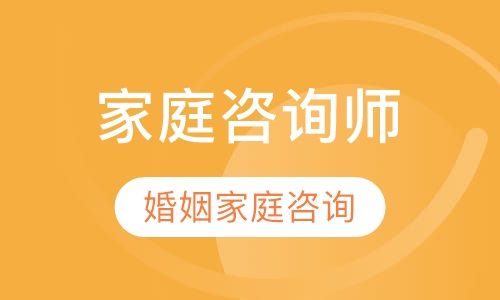 2018年新版婚姻家庭咨询师