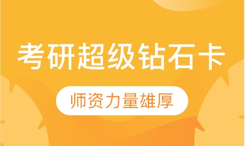 考研超级钻石卡
