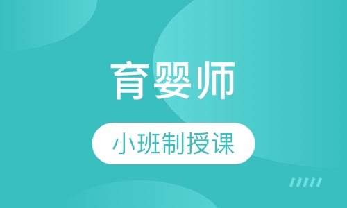 育婴师