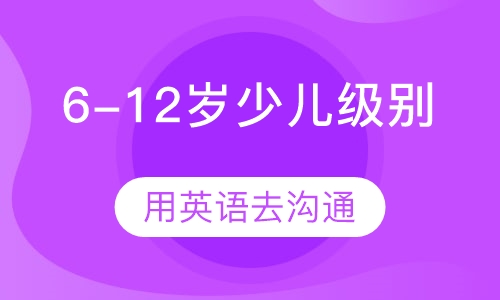 6-12岁少儿级别课程