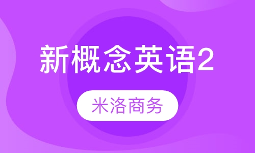 新概念英语2