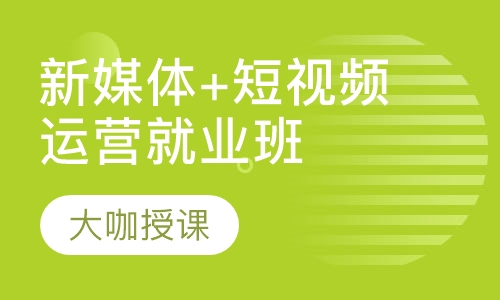 新媒体+短视频运营就业班