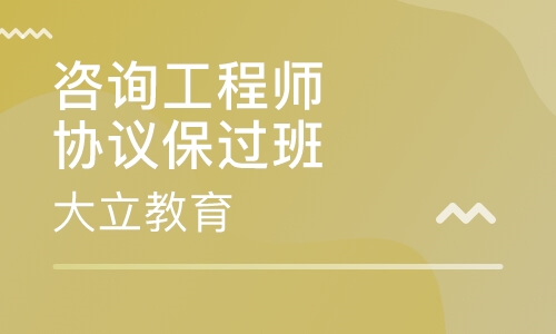 咨询工程师协议取证班